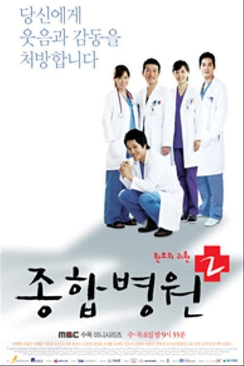 Plakat: General Hospital 2