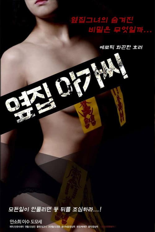 Plakat: 옆집 아가씨