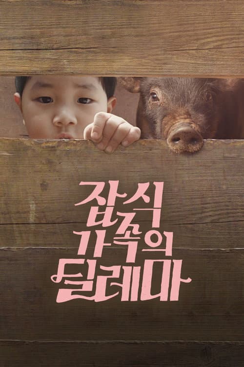 Plakat: An Omnivorous Family's Dilemma