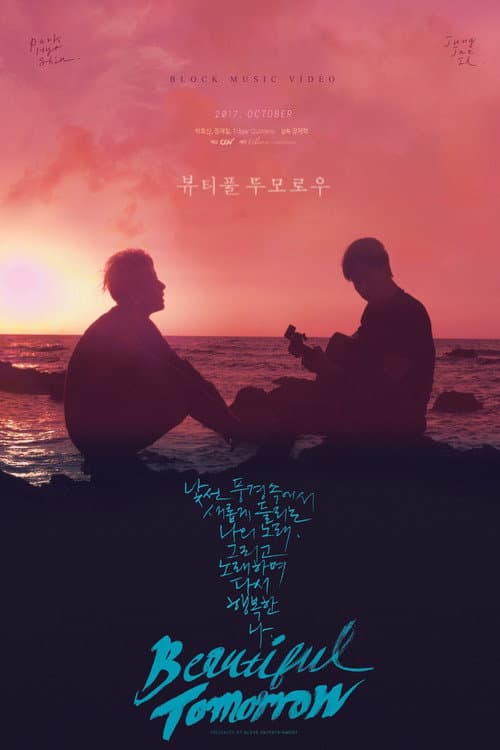 Plakat: 뷰티풀 투모로우
