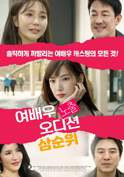 Plakat: 여배우 노출 오디션: 삼순위