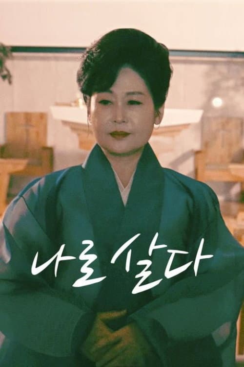 Plakat: 나로살다