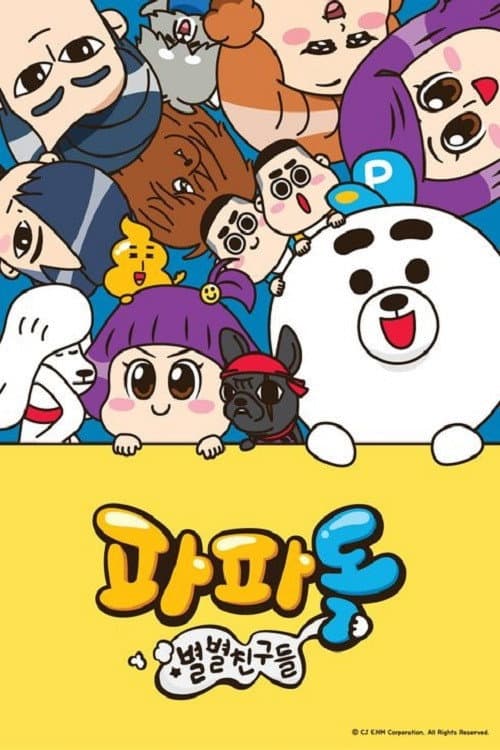 Plakat: 파파독 스페셜 - 별별 친구들