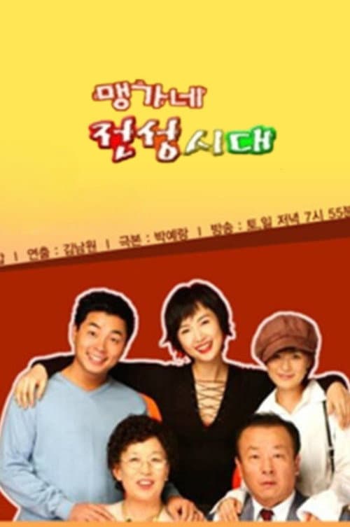 Plakat: 맹가네 전성시대