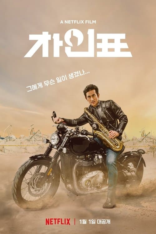 Plakat: What Happened to Mr. Cha?