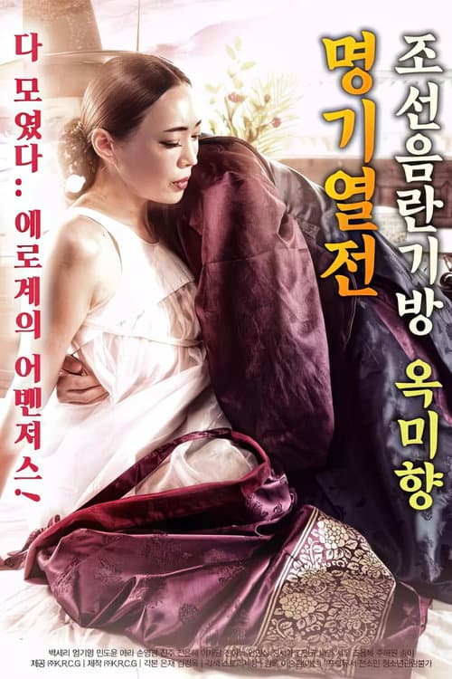 Plakat: 조선음란기방 옥미향 명기열전