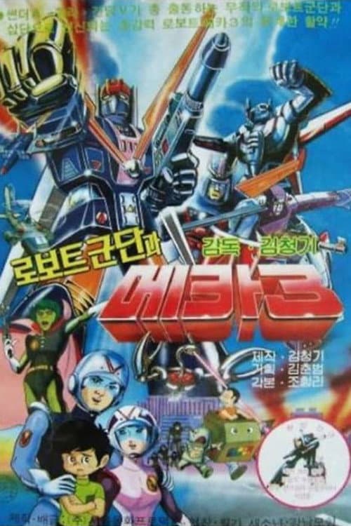 Plakat: 로보트군단과 메카3