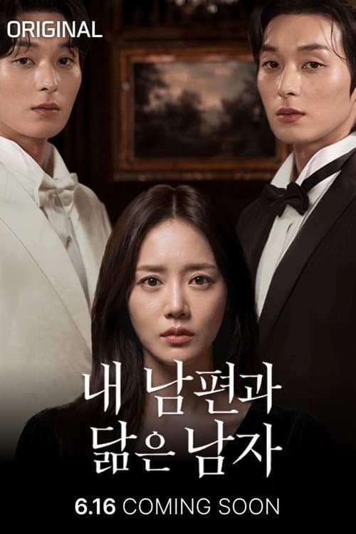 Plakat: 내 남편과 닮은 남자