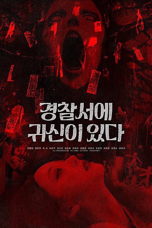 Plakat: 경찰서에 귀신이 있다