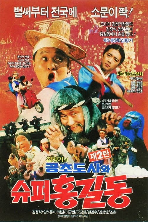 Plakat: Super Hong Gil-Dong 2 - Super Hong Gil-Dong And High Priest Kong-Cho