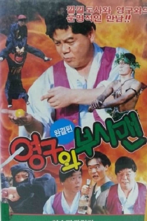 Plakat: Young-gu and the Bushman