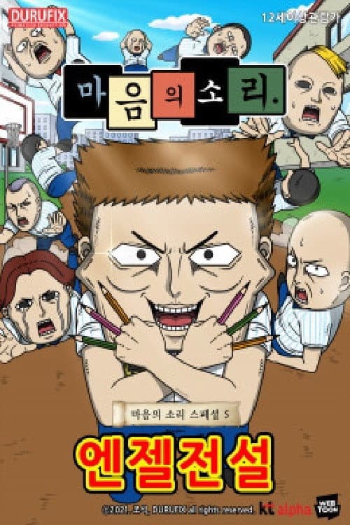 Plakat: 마음의 소리 스페셜 5 - 엔젤전설