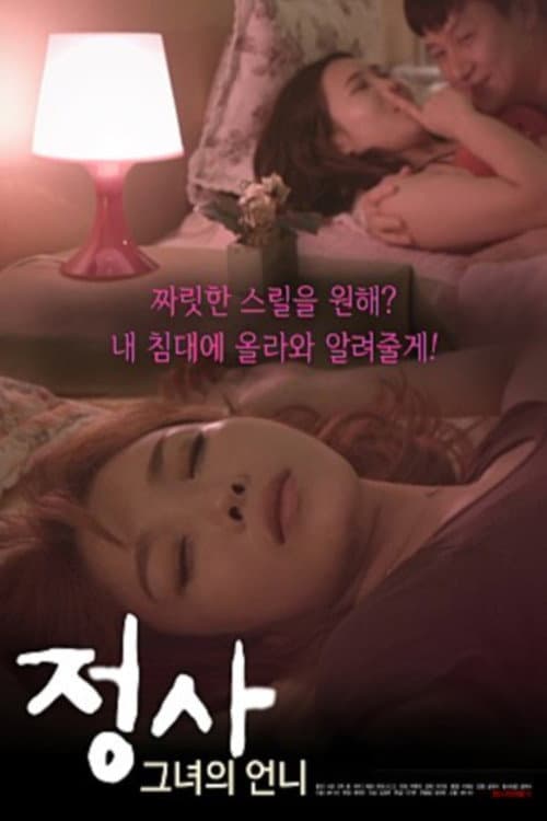 Plakat: 정사 그녀의 언니