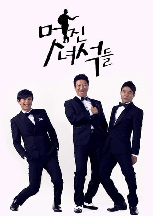 Plakat: 멋진 녀석들