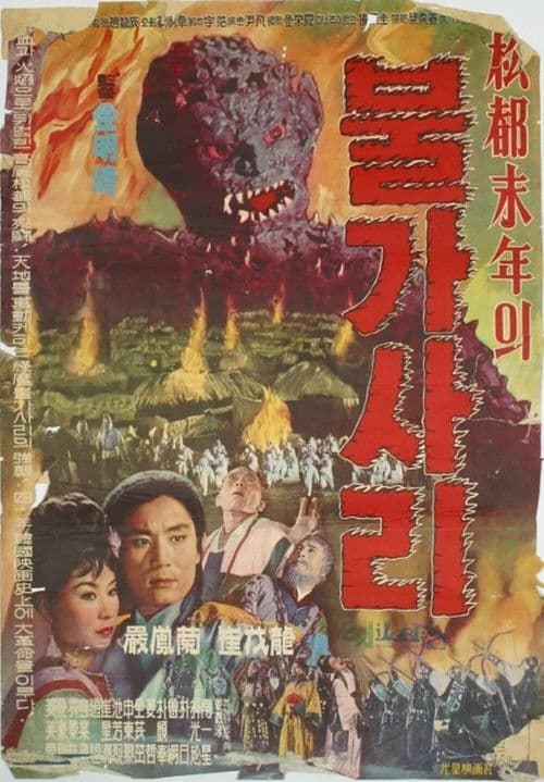 Plakat: The Iron-Eating Monster