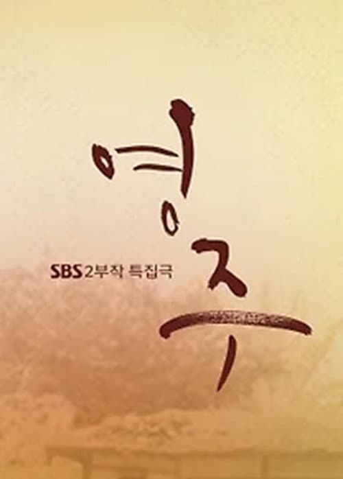 Plakat: 영주