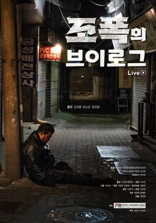 Plakat: 조폭의 브이로그