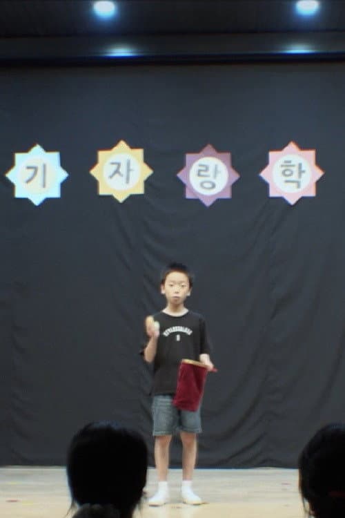 Plakat: 장기자랑