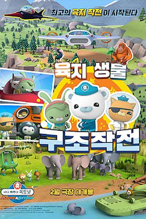 Plakat: 바다 탐험대 옥토넛 A&B: 육지생물 구조작전