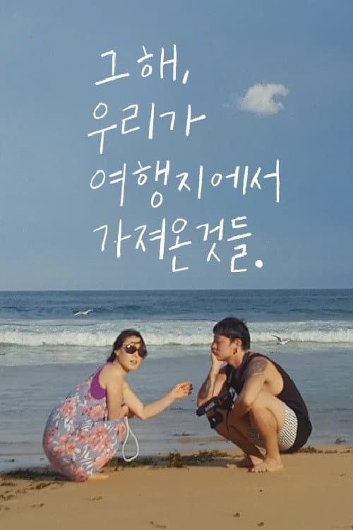 Plakat: 그 해, 우리가 여행지에서 가져온 것들