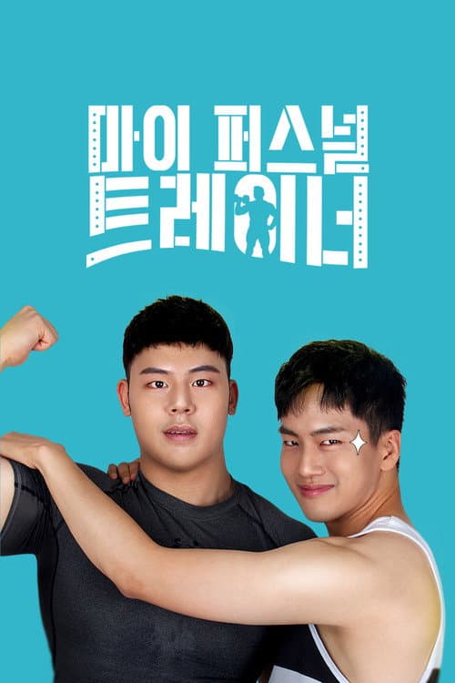 Plakat: My Personal Trainer