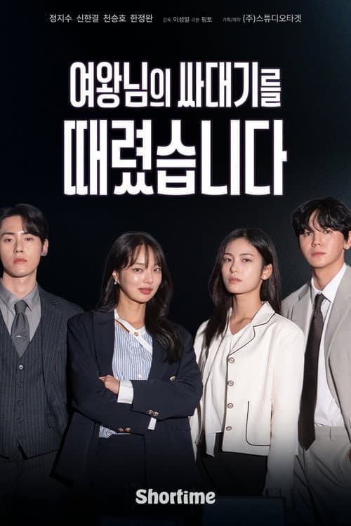 Plakat: 여왕님의 싸대기를 때렸습니다