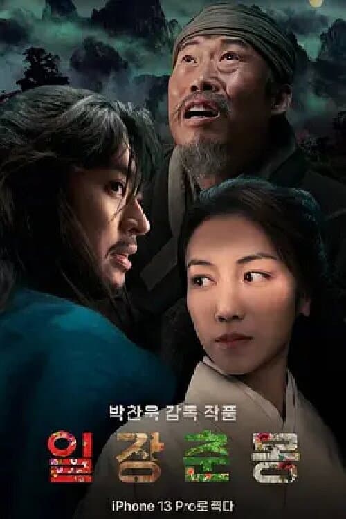 Plakat: 일장춘몽