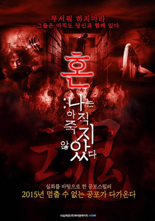 Plakat: 혼(混): 나는 죽지 않았다