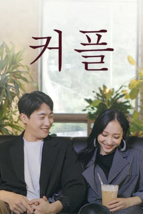 Plakat: 커플