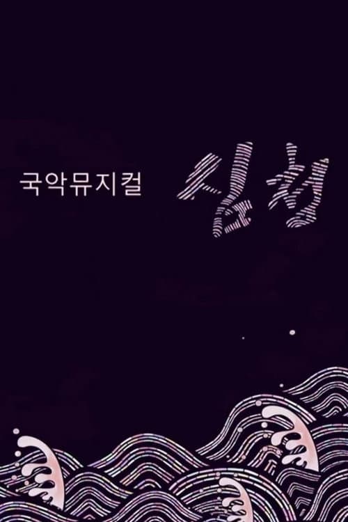 Plakat: 국악뮤지컬 심청