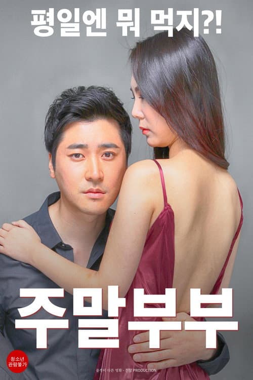 Plakat: 周末夫妇