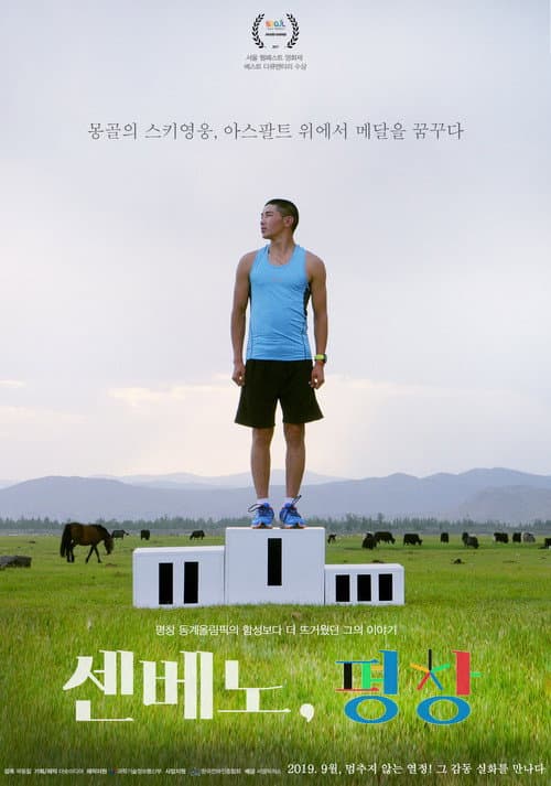 Plakat: Senbeno, PyeongChang