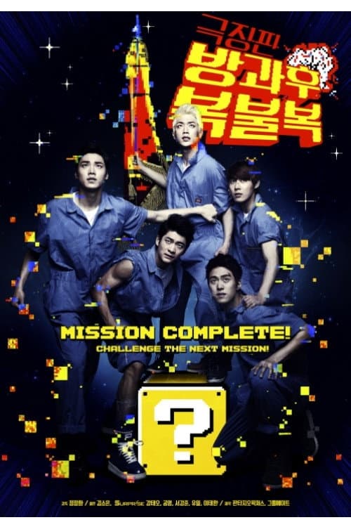 Plakat: 방과후 복불복 - 극장판