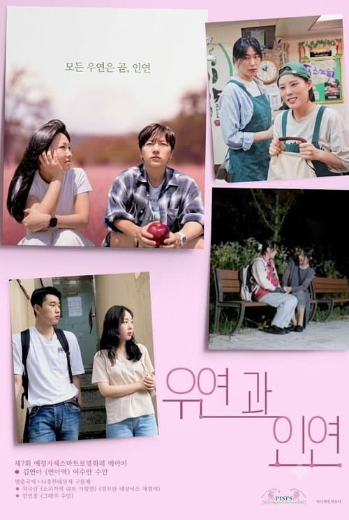 Plakat: 우연과 인연