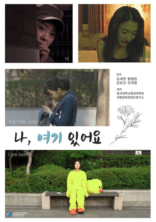 Plakat: 나, 여기 있어요