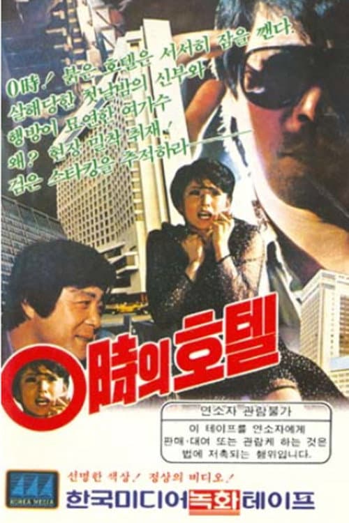 Plakat: Hotel At 00:00