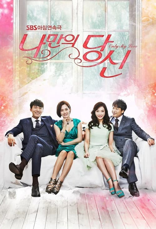 Plakat: 나만의 당신