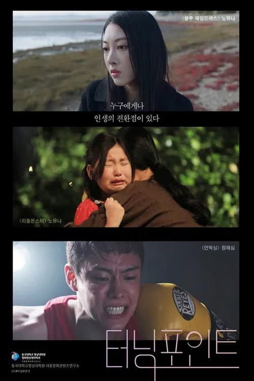 Plakat: 터닝포인트