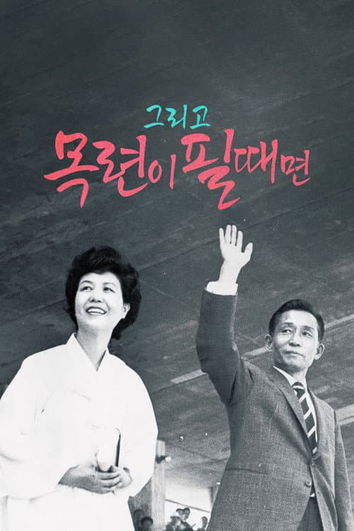 Plakat: And When the Magnolia Bloom