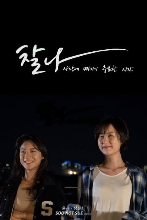 Plakat: Chalna: Enough Time to Fall in Love
