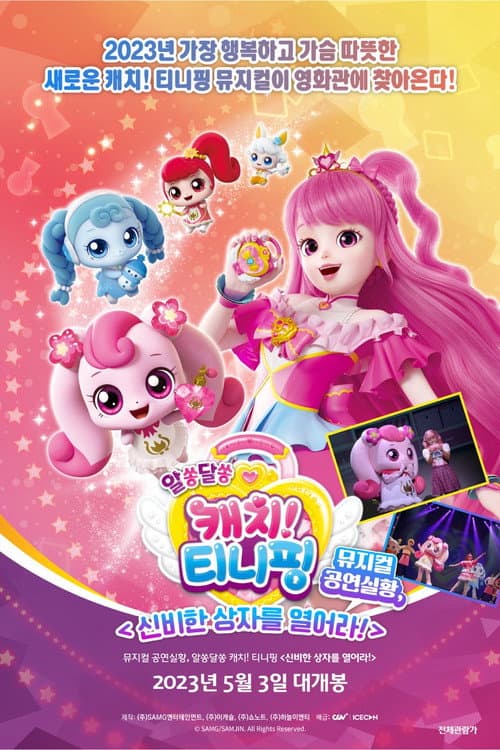 Plakat: 뮤지컬 공연실황, 알쏭달쏭 캐치! 티니핑 <신비한 상자를 열어라!>