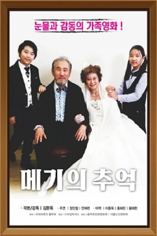 Plakat: 메기의 추억