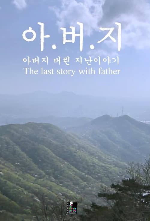 Plakat: The Last Story with Father