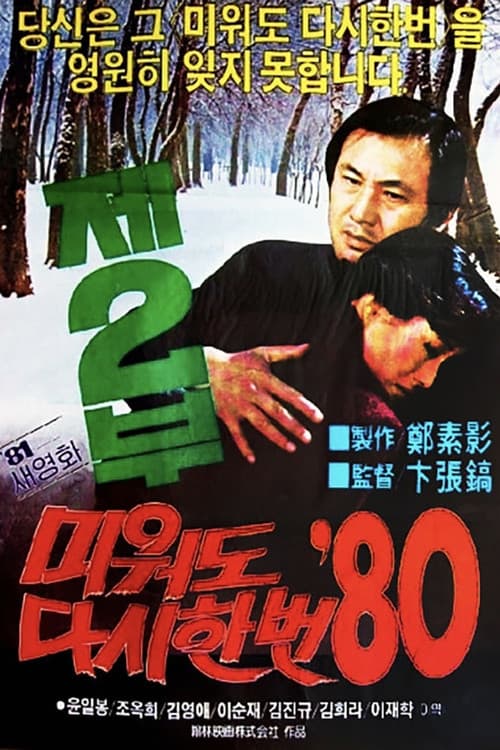 Plakat: Love Me Once Again '80 Part 2