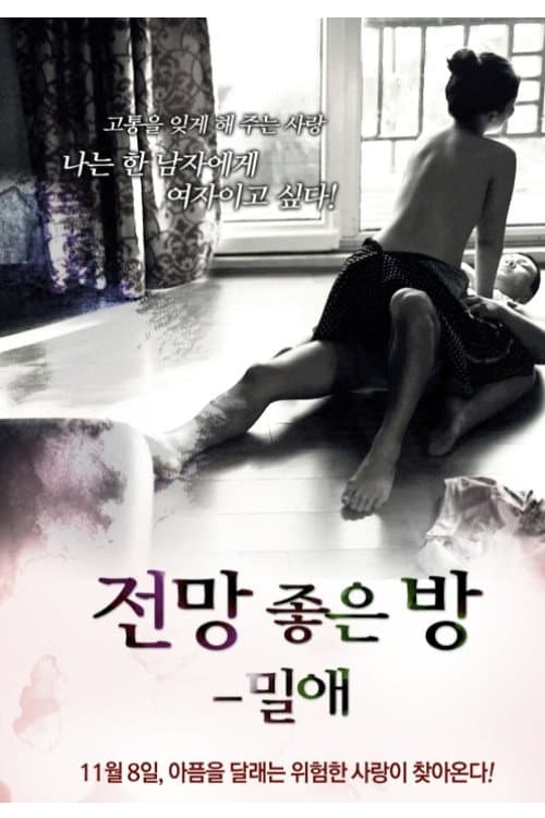 Plakat: 전망 좋은 방: 밀애