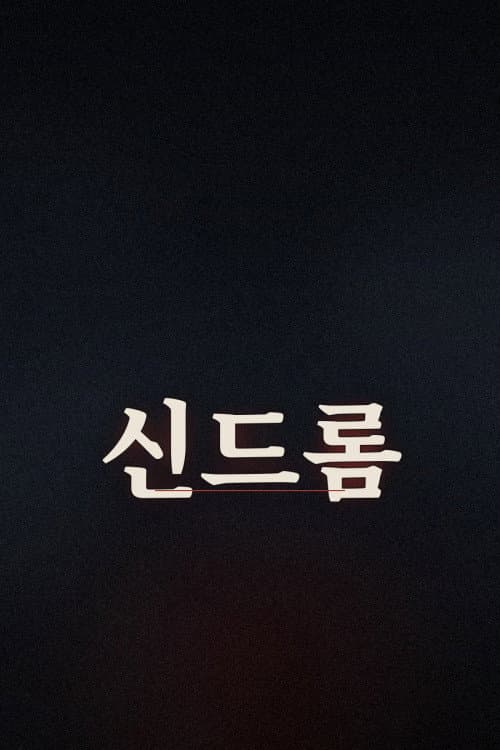 Plakat: 신드롬