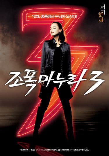 Plakat: My Wife is a Gangster 3