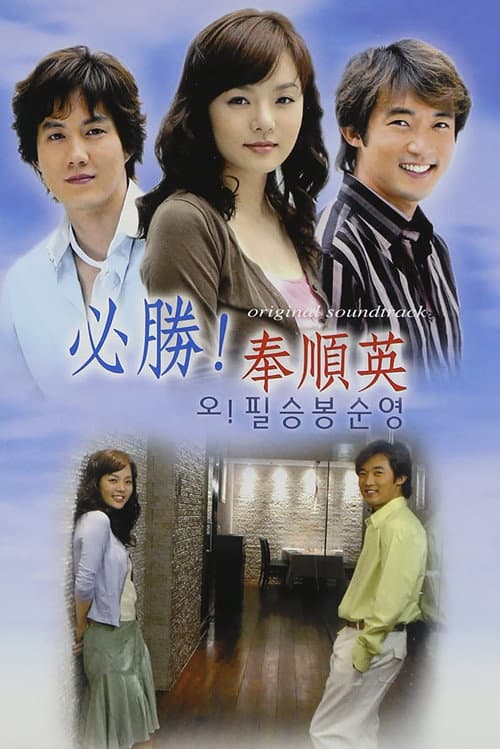 Plakat: Oh! Pil Seung And Bong Soon Young