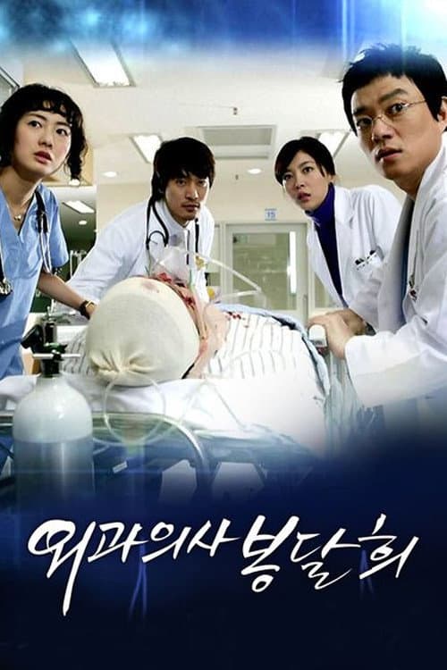 Plakat: Surgeon Bong Dal Hee
