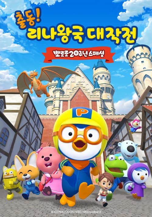 Plakat: 뽀로로 20주년 스페셜: 출동! 리나왕국 대작전